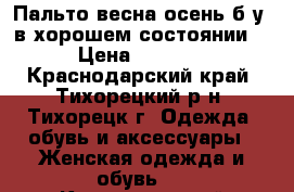 Пальто весна-осень,б/у,,в хорошем состоянии. › Цена ­ 2 000 - Краснодарский край, Тихорецкий р-н, Тихорецк г. Одежда, обувь и аксессуары » Женская одежда и обувь   . Краснодарский край